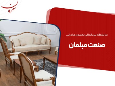 سی و چهارمین نمایشگاه بین المللی صنعت مبلمان ۱۴۰۴